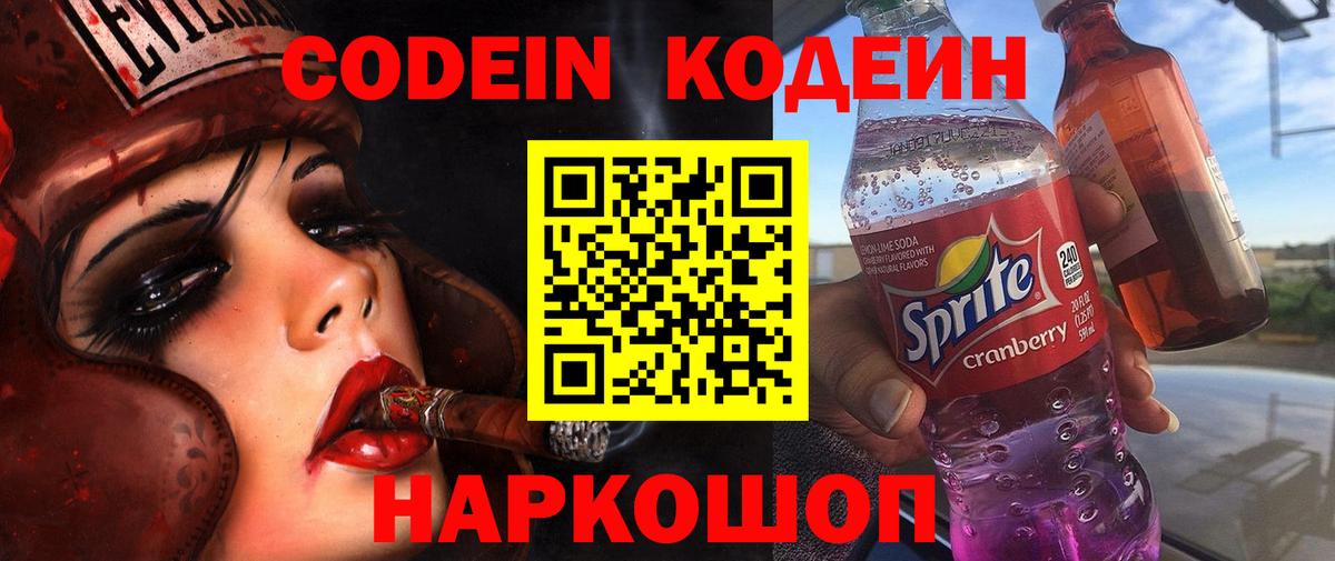 Кодеиновый сироп Lean Purple Drank Большой Камень